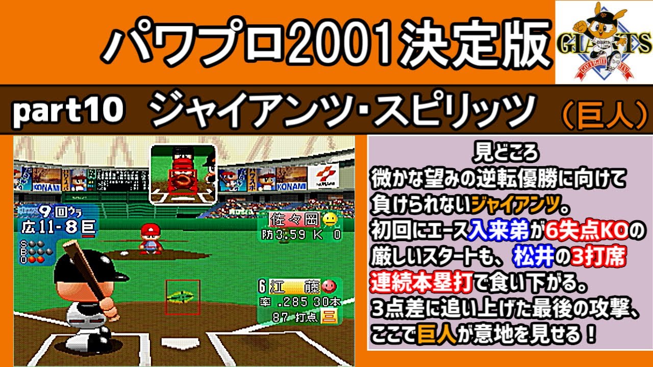 パワプロ2001決定版 シナリオ part10 ジャイアンツ・スピリッツ【読売 