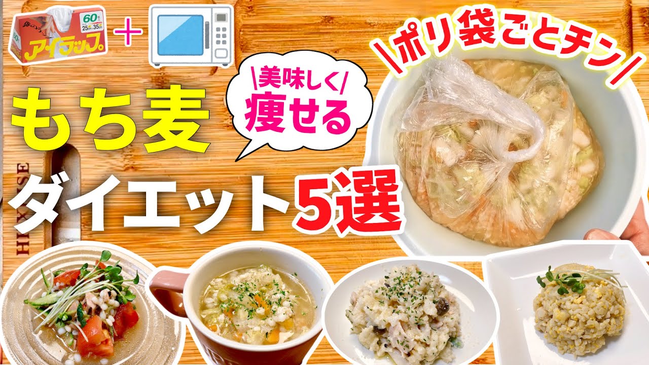 もち麦ダイエットレシピ お腹いっぱい食べても、しっかりやせる! 糖質制限必要な… もち麦ダイエットレシピ お腹いっぱい食べても、しっかりやせる! 糖質