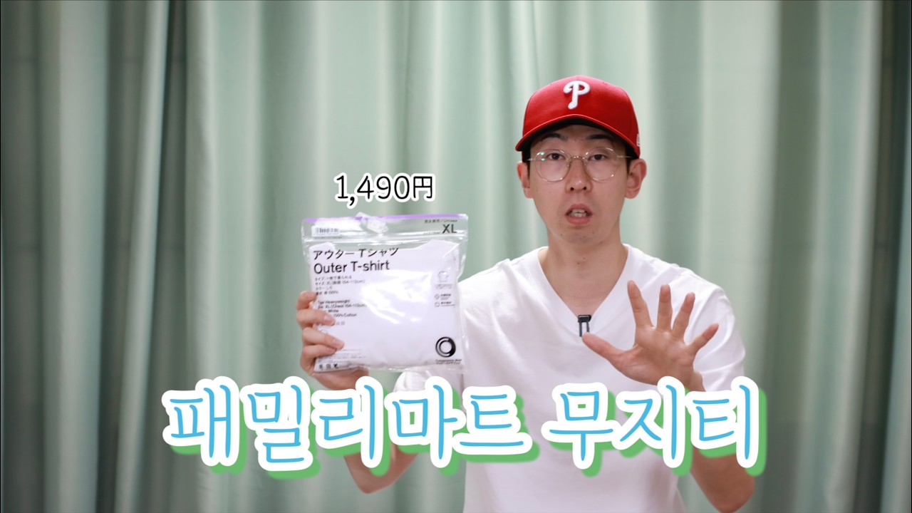 일본 패밀리마트 1,490엔 무지티 입어보기 대작전!