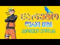 ნარუტო - ლურჯი ჩიტი (Blue Bird) ქართული ლირიკა.