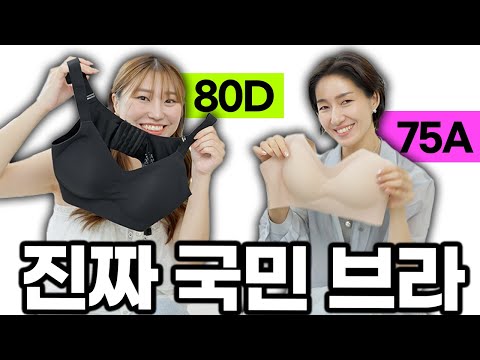 <strong>D컵</strong> 부터 A컵까지 체형별 브라 정해드림 👙