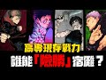 現存高專術師有誰能打贏兩面宿儺？【咒術迴戰】全網最詳細分析！乙骨憂太、禪院真希、秤金次、日車寬見、很壯路人...戰力全面分析！最有機會的角色竟然是...｜呪術廻戦｜咒术回战｜