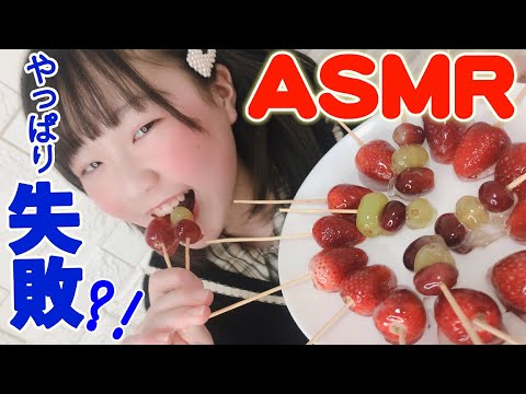 【ASMR】人生初のフルーツ飴(いちご飴)のチャレンジ！【しほりみチャンネル】