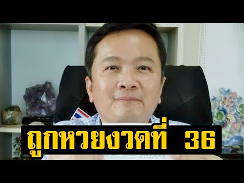 ถูกหวย งวดที่ 36! เถ้าแก่โรงน้ำดื่ม รักษาสถิติถูกรางวัลอีกแล้ว