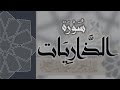 سورة الذاريات القارئ عبدالرحمن الماجد Quran Surat Adh Dhariyat سورة الذاريات القارئ عبدالرحمن الماجد Quran Surat Adh Dhariyat
