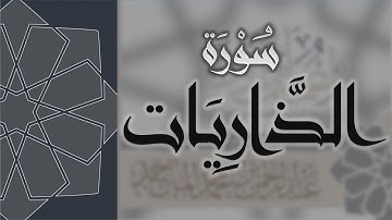 سورة الذاريات - القارئ عبدالرحمن الماجد Quran Surat Adh-Dhariyat