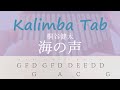 Kalimba Tab【海の声 Umi no Koe】桐谷健太　カリンバ楽譜