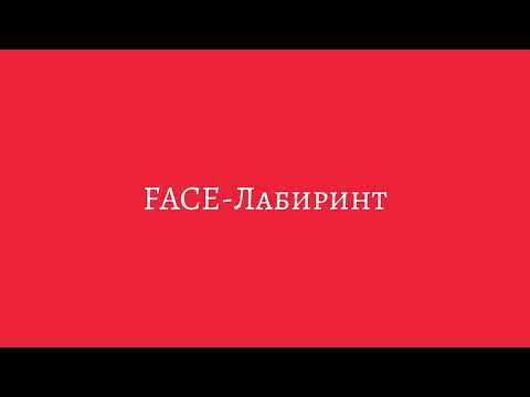 FACE-Лабиринт(текст,lyrics)