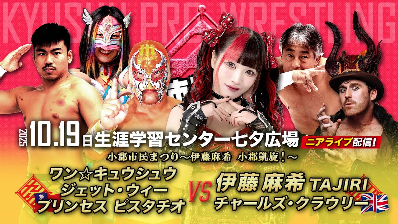 【ニアライブ】伊藤麻希が九州に帰ってきたバイ！地元小郡凱旋、TAJIRIと合体！【10.19九州プロレス小郡】