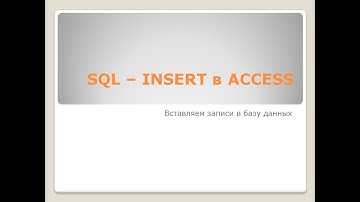 SQL  Добавляем записи в таблицу INSERT