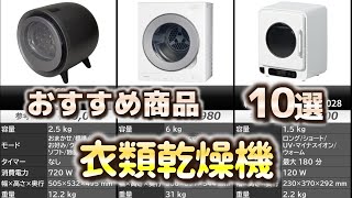 衣類乾燥機 おすすめ10選【2025年】