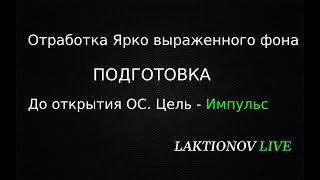 Как удобнее всего отработать Импульс - первичный ход инструмента.