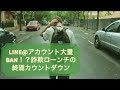 LINE@アカウント大量BAN削除!詐欺ローンチの終焉と自力集客のみで30億稼ぐ世界の最先端ローンチとは？