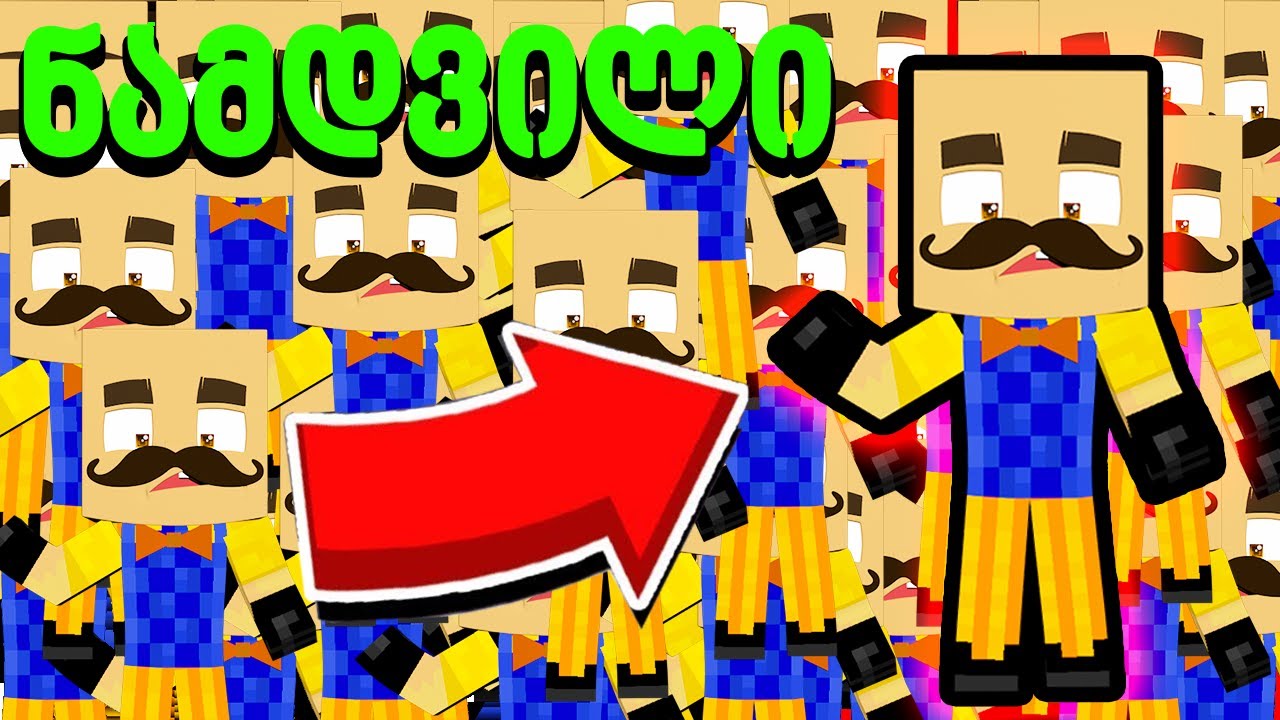 რომელია ნამდვილი ჯუმბერა მაინქრაფთში