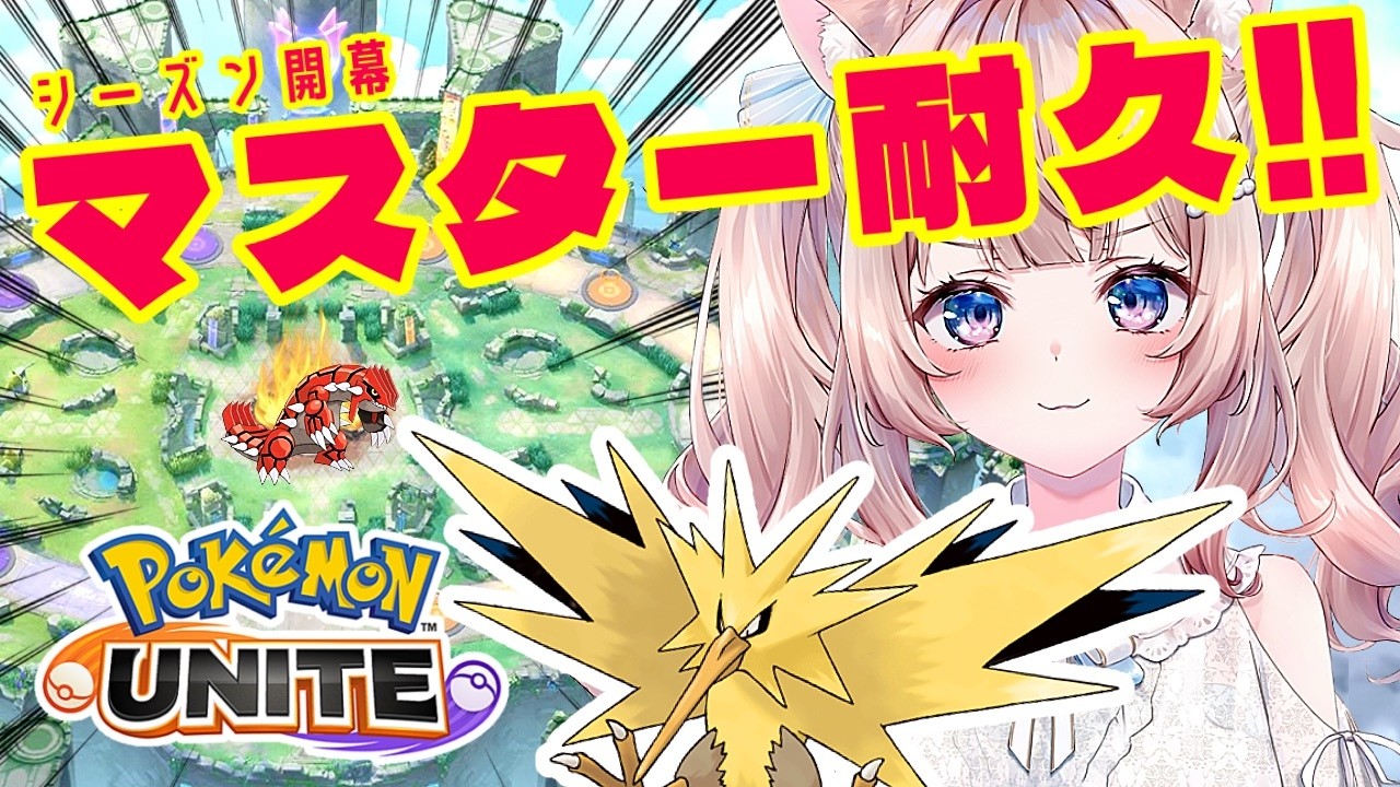 【ポケモンユナイト】ソロランマスター耐久！サンダー実装！新シーズン開幕！練習したメガルカ初出陣させたい！！！【Pokemon UNITE】