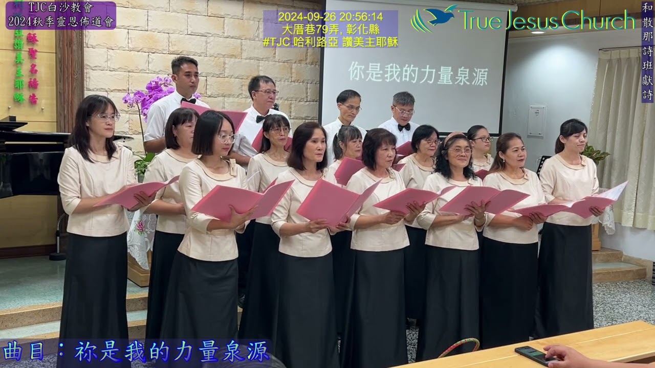 TJC白沙教會_2024秋季靈恩佈道會_和散那詩班獻詩 2024.09.26 星期四