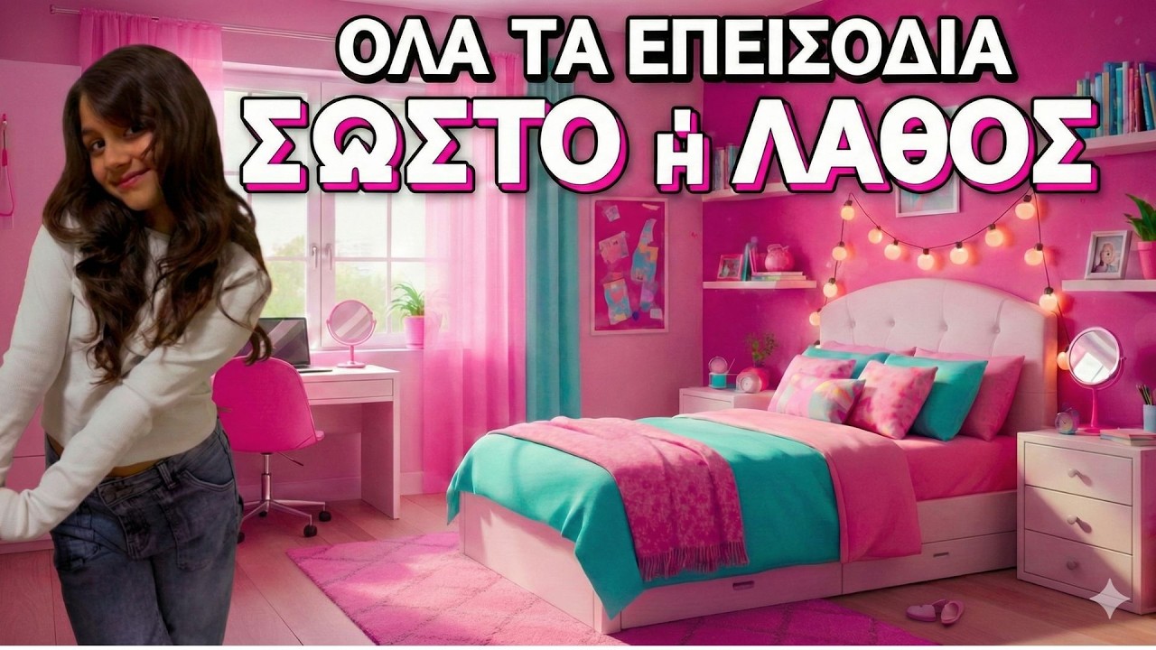 ΣΩΣΤΟ ή ΛΑΘΟΣ ΟΛΑ ΤΑ ΕΠΕΙΣΟΔΙΑ | Alena and Princess #andriana #alena #alenaandprincess