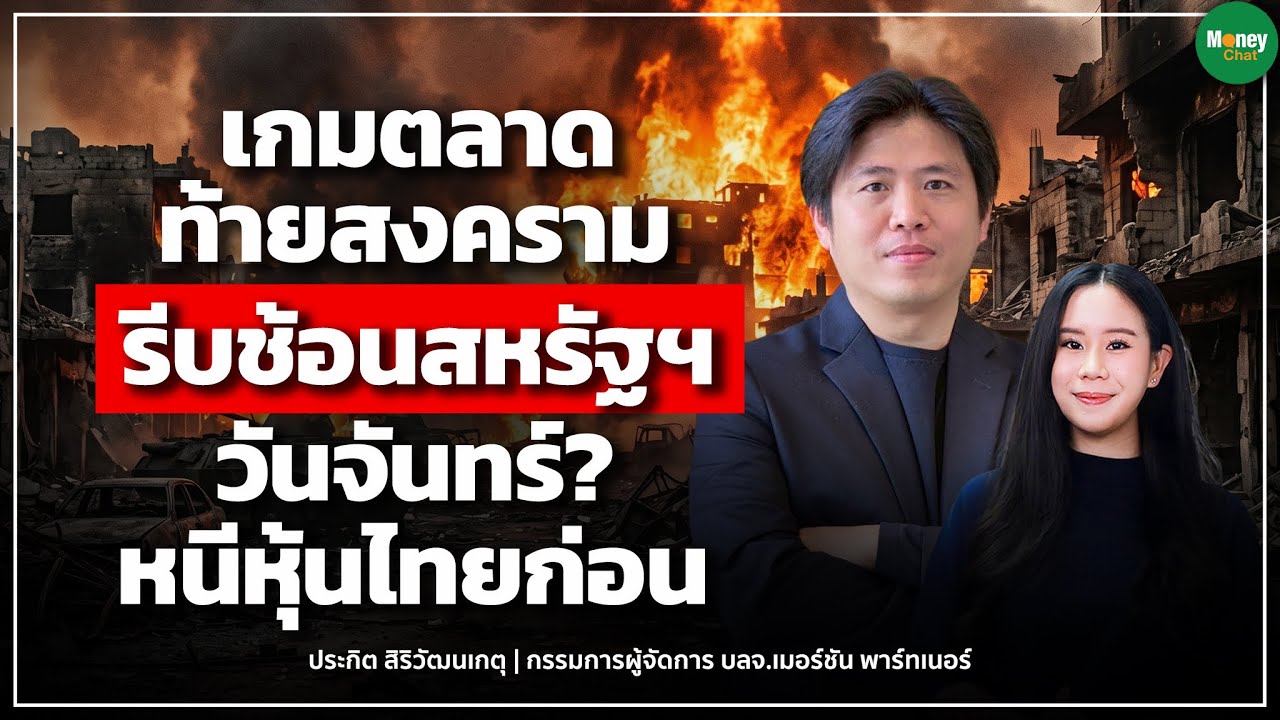 เกมตลาดท้ายสงคราม รีบช่อนสหรัฐวันจันทร์? หนีหุ้นไทยก่อน - Money Chat Thailand I ประกิต สิริวัฒนเกตุ
