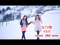 なごり雪 イルカ cover  360_over