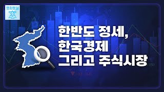 한반도 정세와 한국 주식시장의 연관성은?  | 한반도정세, 한국경제 그리고 주식시장