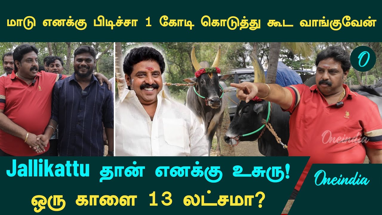 2025 Jallikattu-க்கு ஶ்ரீரங்கம் MLA காளைகள் Ready! Palaniyandi MLA Exclusive Interview | OneIndia