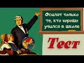 Тест 57 Ответь на школьные вопросы. Проверь свои знания