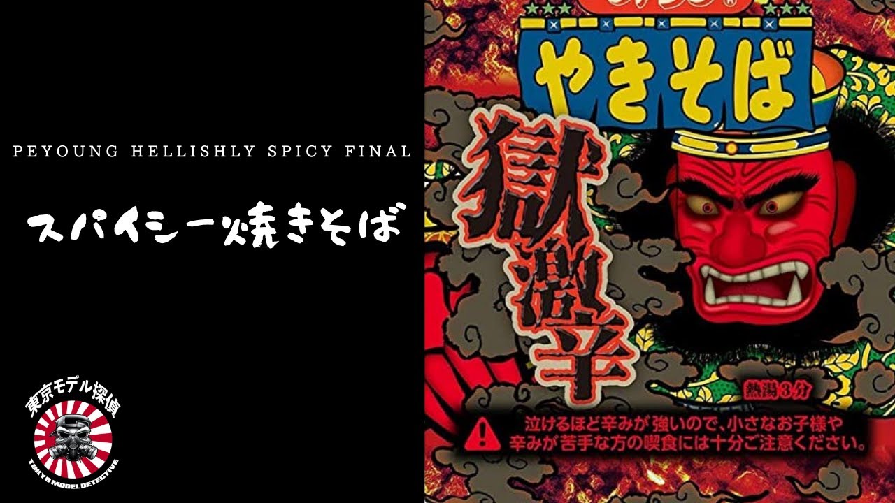 Japan's spiciest noodles! Peyoung Hellishly Spicy Final Yakisoba