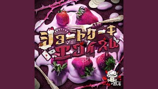 ショートケーキエゴイズム - shortcake egoism - 0.1gnogosan