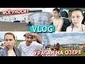 УРАГАН НА ОЗЕРЕ || ДЕТЕЙ УНОСИТ ВЕТРОМ || ПОТЕРЯЛИ ВЕЩИ