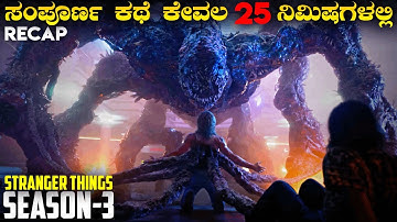Stranger Things Season 3 recap in kannada | Web series explained in kannada| adventure mystery