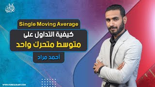 كيفية التداول على متوسط متحرك واحد | Single Moving Average