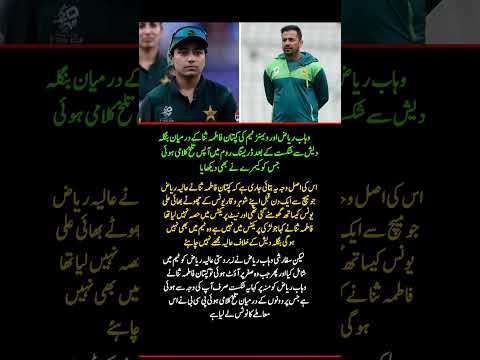 Did Wahab Riaz and Fatima Sana Clash After Bangladesh Defeat? 🔥🏏 | Pakistan Women's Cricket #Shorts