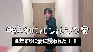 【深夜】妻から8年ぶりに誘われた!!!!