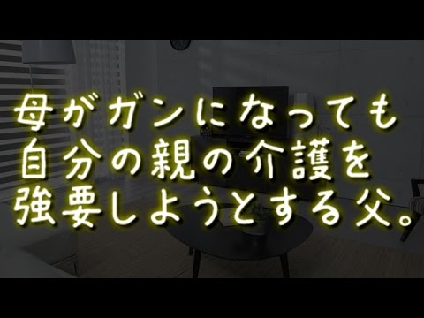 【まとめ動画】母がガンになっても自分の親の介護を強要しようとする父。