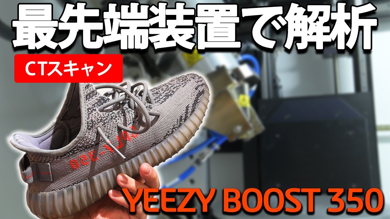 イージーブースト確認用 超人気スニーカーのadidas YEEZY BOOSTをCTスキャンで徹底調査してみた