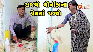 Rajyo Monikana Premma Palyo  | Gujarati Comedy | One Media | 2023