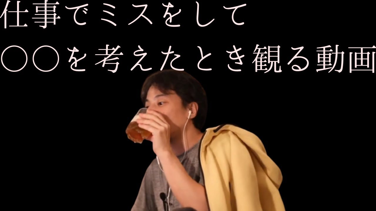 【まとめ】仕事でミスをして落ち込んだときに観る動画【ひろゆき 切り抜き】