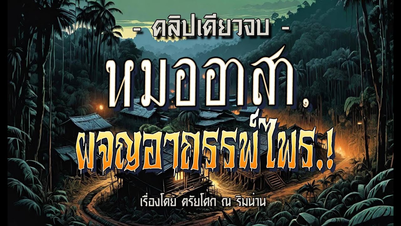 หมออาสา..ผจญอาถรรพ์ไพร.! (คลิปเดียวจบ l ฉบับสมบูรณ์)