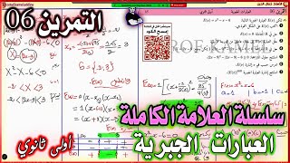 سلسلة العلامة الكاملة في العبارات الجبرية  (التمرين 06) || أولى ثانوي