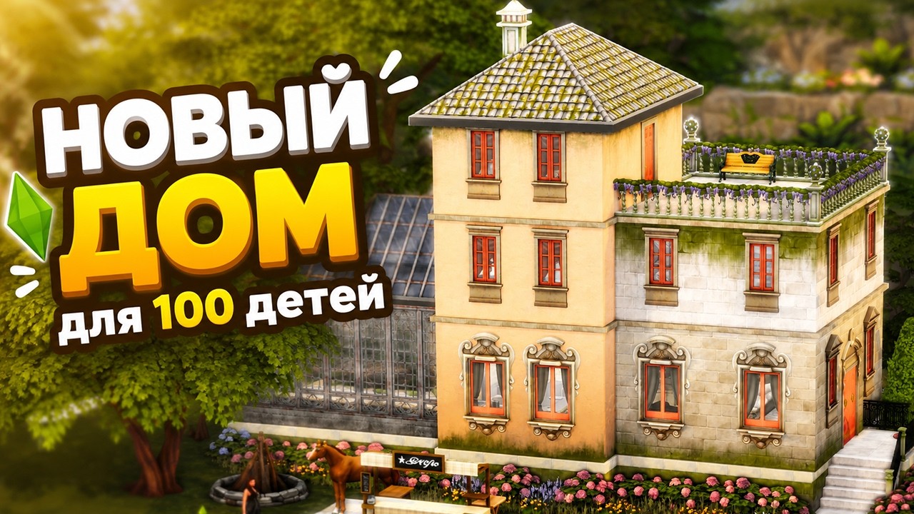 СТРОИМ ДОМ ДЛЯ 100 ДЕТЕЙ: Куда ушли все наши деньги?! | Симс 4