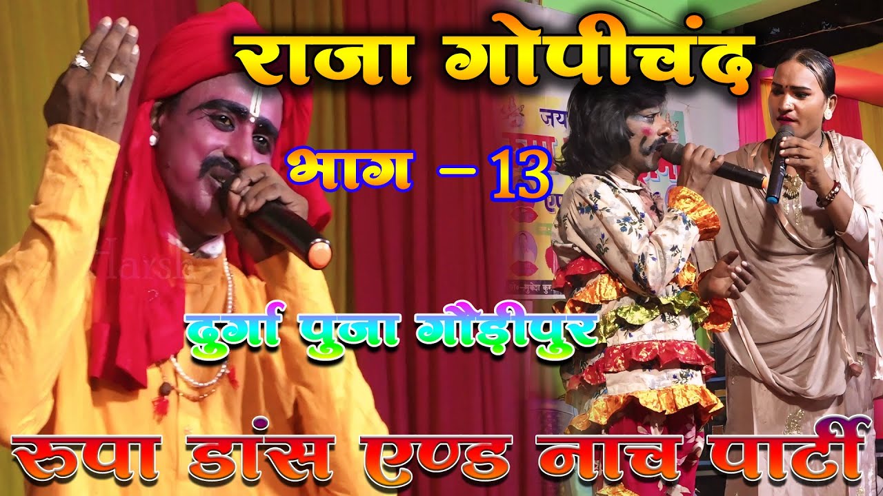 भक्त राजा गोपीचंद भाग :- 13 |#Gopichand Nach गौड़ीपुर में रूपा डांस ड्रामा पार्टी की शानदार प्रस्तुति