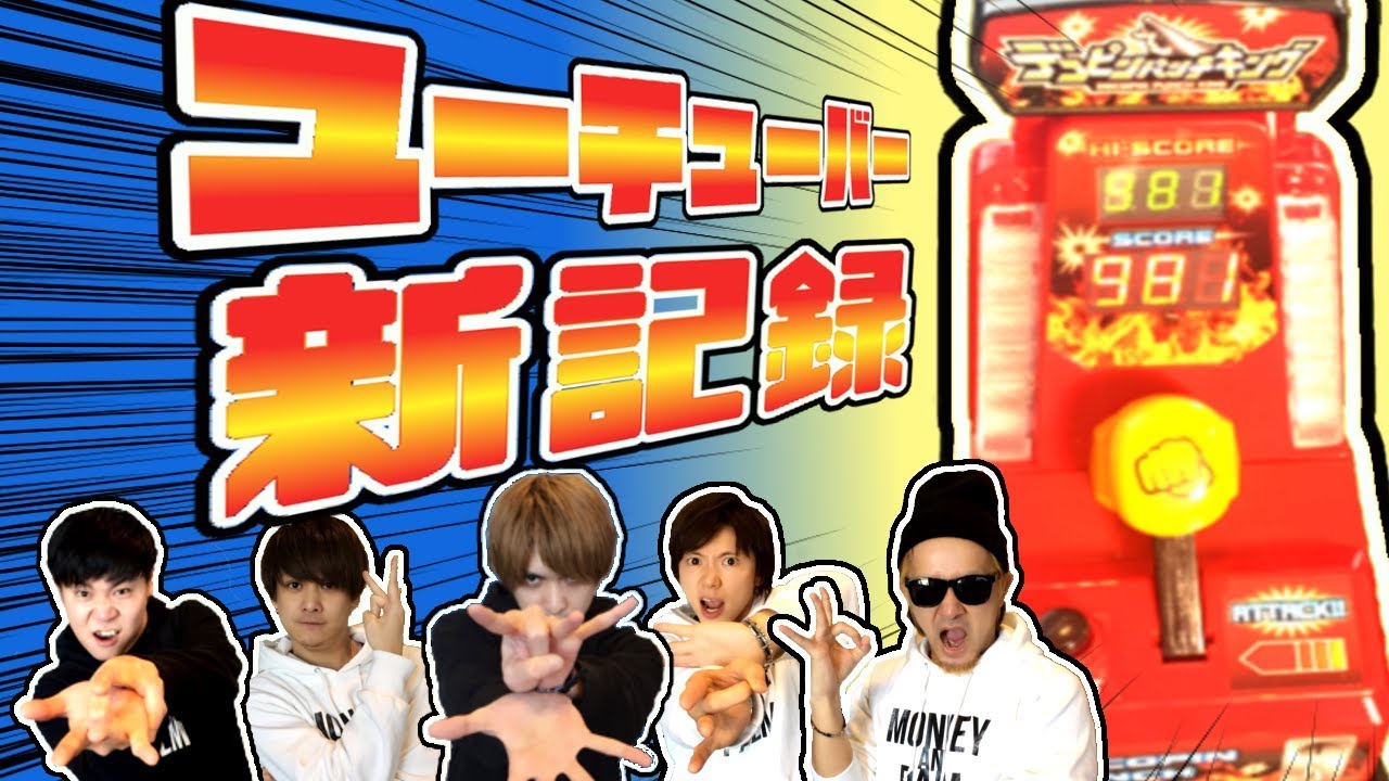 ☆YouTuber最強！！デコピン測定マシーン まさかの900超え