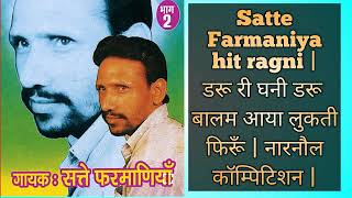 Satte Farmaniya hit ragni | Narnaul Competition | डरू री घणी डरू बालम आया लुकती फिरूँ |