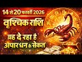 वृश्चिक राशि राशिफल 14 से 20फरवरी 2026 | Vrischik Rashifal February2026 | Scorpio Horoscope February