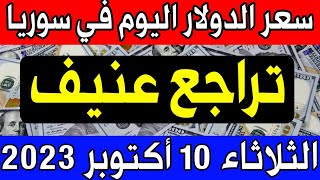 سعر الدولار اليوم في سوريا الثلاثاء 2023/10/10 مقابل الليرة السورية