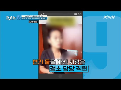중국 한 <strong>청소</strong> 직원의 충격 행동을 담은 동영상? [님아 그 선을 넘지 마오 <strong>19</strong>]#프리한19 | free19 EP.238