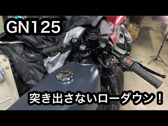 Amateur Custom] GN125H Lowdown without protruding! #39 - YouTube