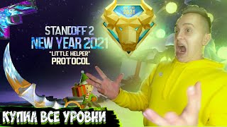 КУПИЛ ВЕСЬ НОВОГОДНИЙ GOLD PASS В STANDOFF 2 0.15.0 | ОБНОВЛЕНИЕ 0.15.0 СТАНДОФФ 2