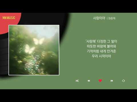 원종혁 - 사랑이야 / Kpop / Lyrics / 가사