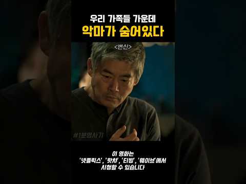 우리 가족 중에 악마가 숨어있다면? #한국영화 #오컬트 #스릴러 #성동일 #숨은명작 #공포 thumbnail